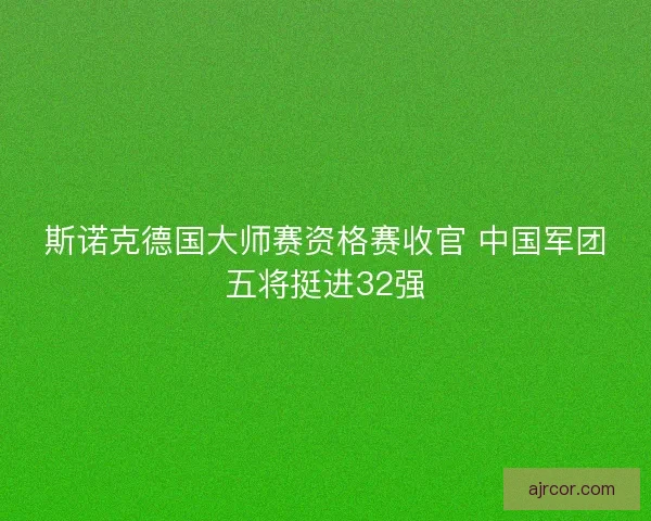斯诺克德国大师赛资格赛收官 中国军团五将挺进32强